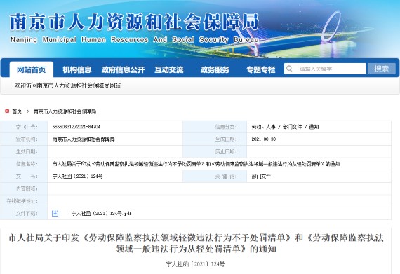南京不予处罚清单