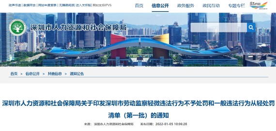 深圳轻微违法行为不予出发的通知