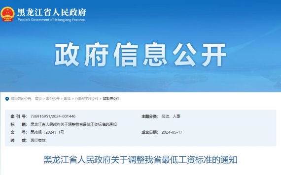 黑龙江最低工资标准