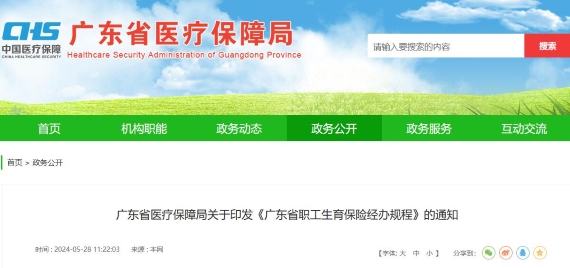 广东省职工生育保险经办规程