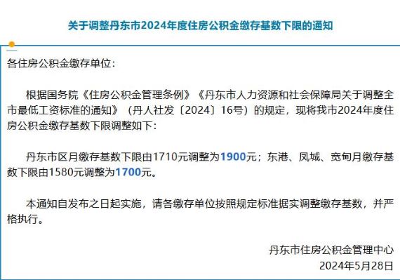丹东公积金调整通知