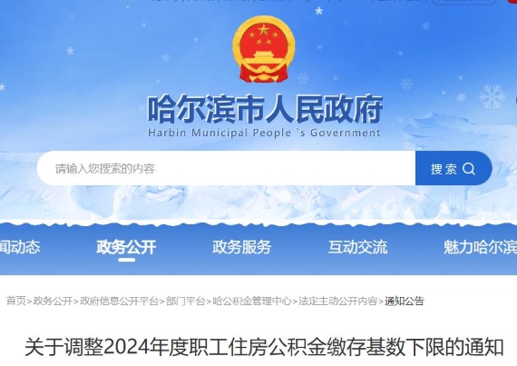 哈尔滨公积金调整通知