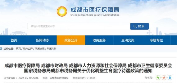成都优化生育医疗政策的通知