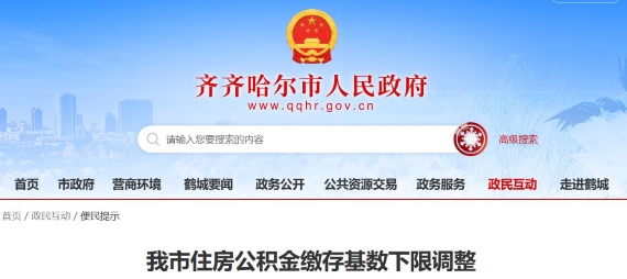 齐齐哈尔公积金调整通知