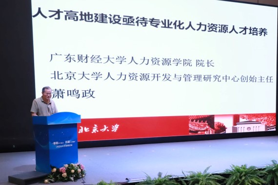 北京大学人资中心主任萧鸣政演讲