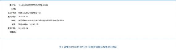 珠海公积金缴存基数调整通知
