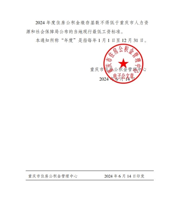 重庆公积金缴存基数上下限调整通知