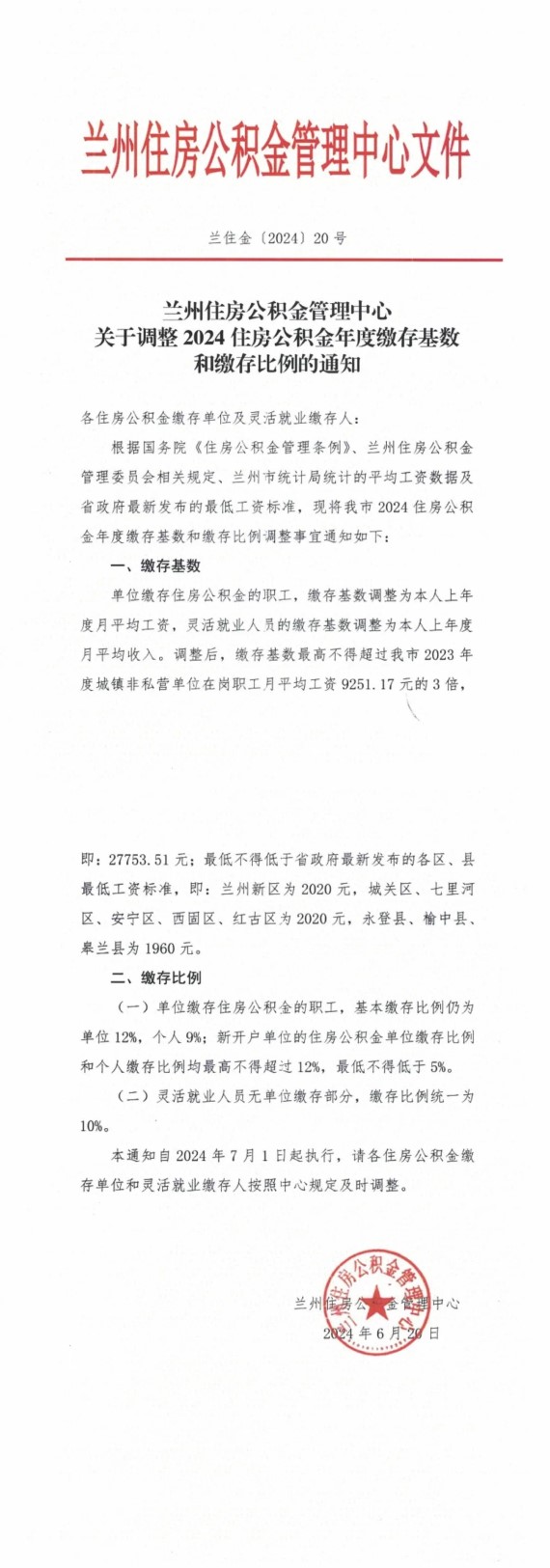 兰州调整公积金缴存基数和缴存比例