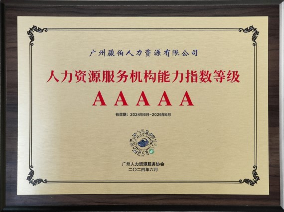 人力资源服务机构能力指数等级5A