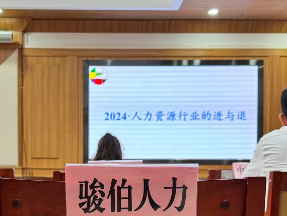 骏伯人力应邀参会