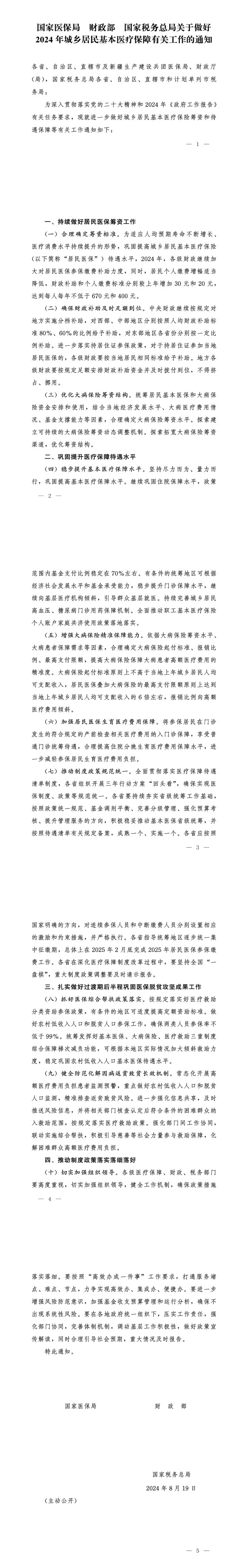 2024年城乡居民基本医疗保障有关工作的通知