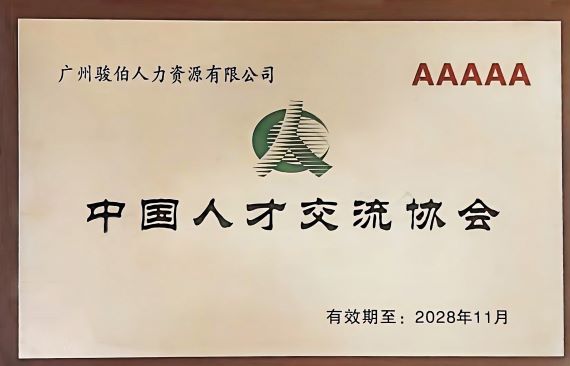 国家级5A人力资源服务机构牌匾
