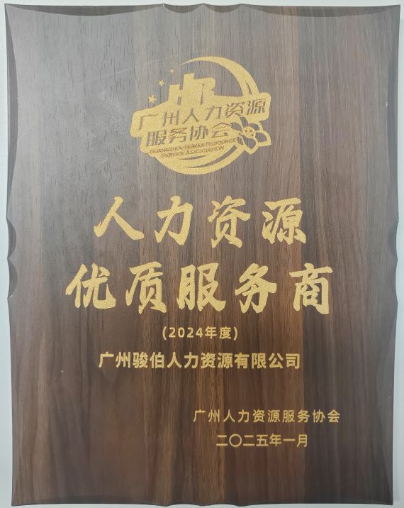 年度人力资源优质服务商