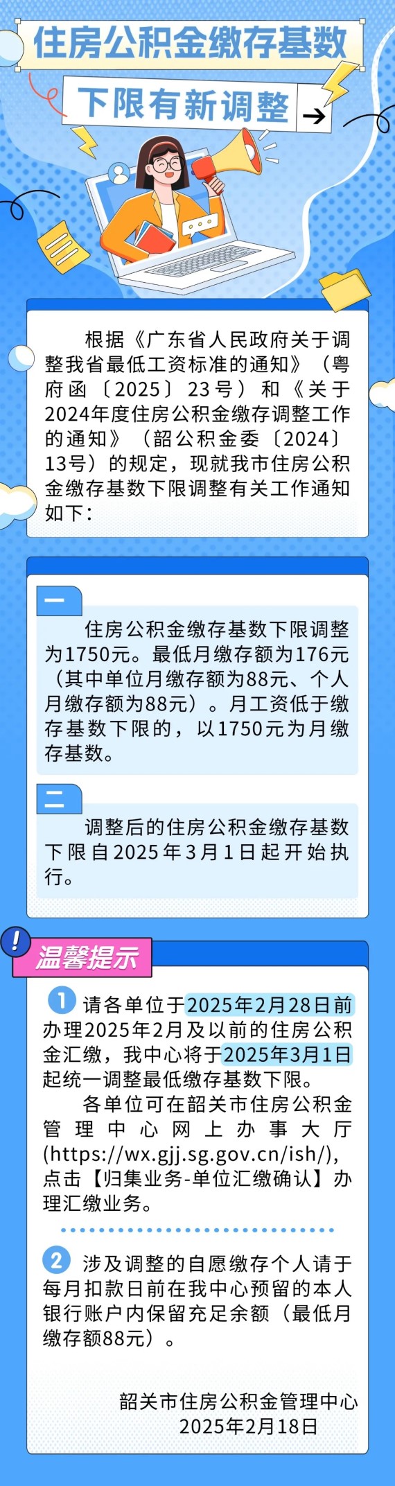 韶关公积金缴存下限调整通知