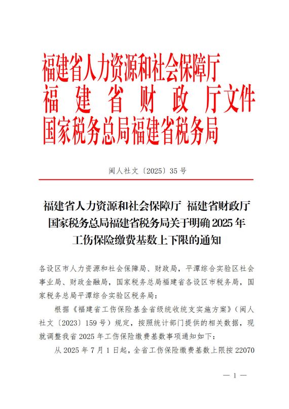 福建调整工伤缴费基数上下限通知