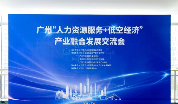 人力资源加低空产业融合发展交流会