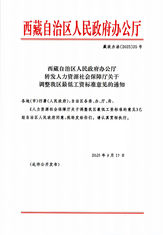 西藏发布最低工资标准