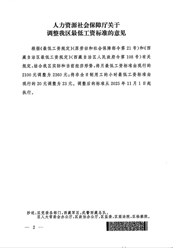 西藏发布最低工资标准