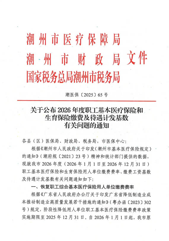 潮州市医保局发布2026年度职工医保缴费基数