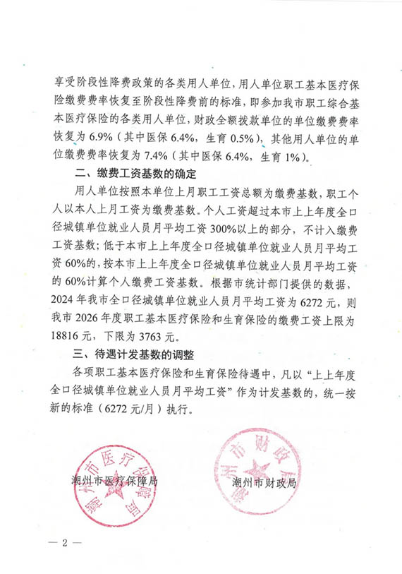 潮州市医保局发布2026年度职工医保缴费基数