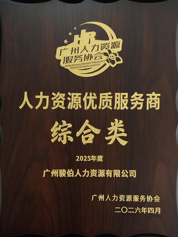2025年度人力资源优质服务商