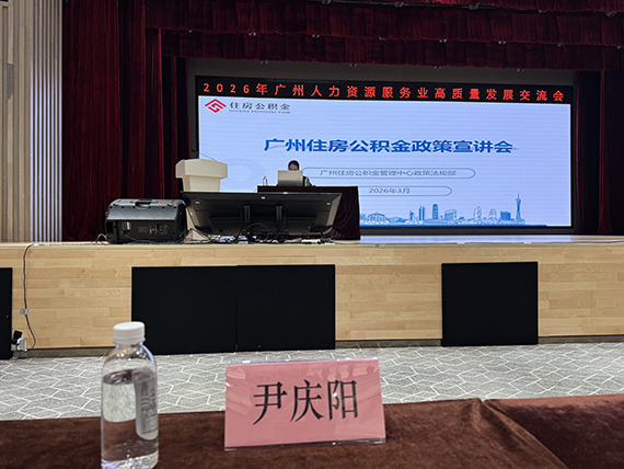 市公积金中心讲解《广州住房公积金政策》