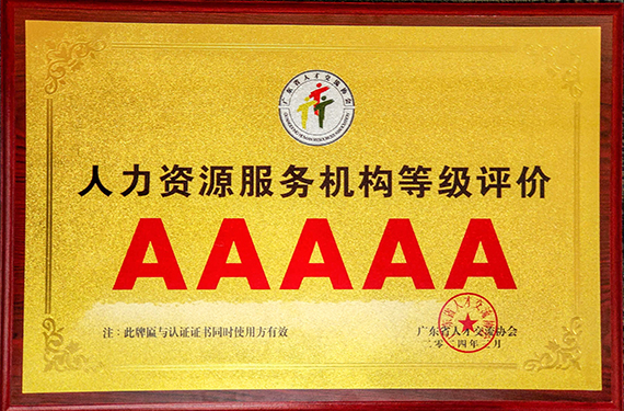人力资源服务机构等级评价AAAAA