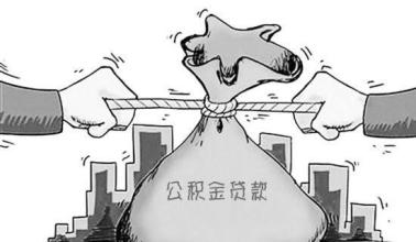 公积金贷款