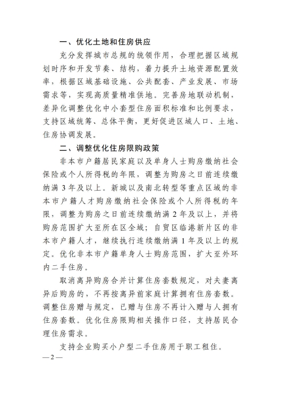 关于优化本市房地产市场平稳健康发展政策措施的通知