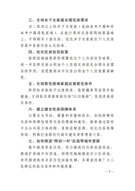 关于优化本市房地产市场平稳健康发展政策措施的通知
